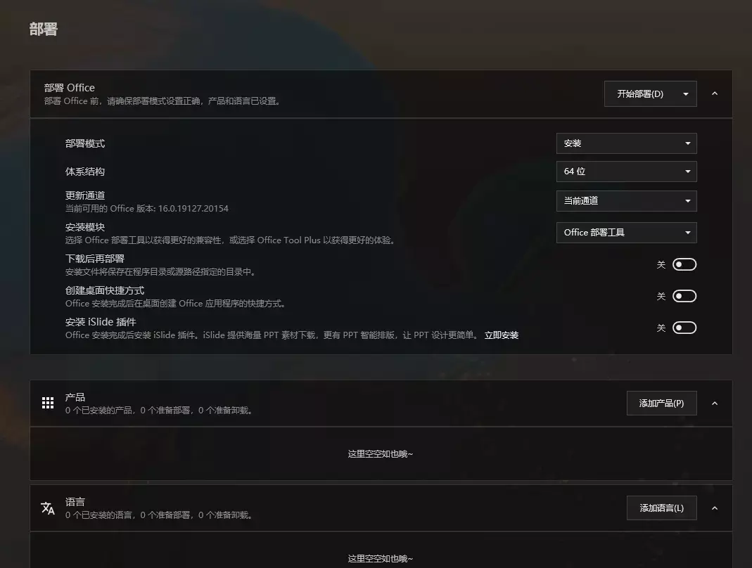 使用Office Tool Plus免费下载激活Microsoft Office