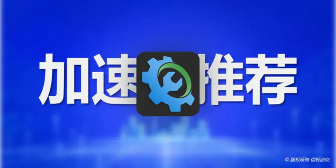 一个加速器,能让你飞起来!