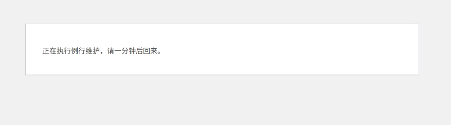 解决 WordPress“正在执行例行维护，请一分钟后回来”